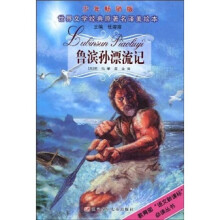 鲁滨孙漂流记(少年畅销版)