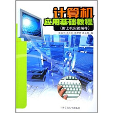 计算机应用基础教程(附上机实验指导)