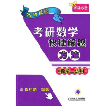 名师提点:考研数学快捷解题方法(数学2适用)