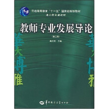 通识教育课教材：教师专业发展导论