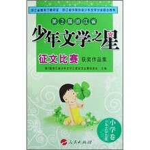 第2届浙江省少年文学之星征文比赛获奖作品集:小学卷少年文学之星