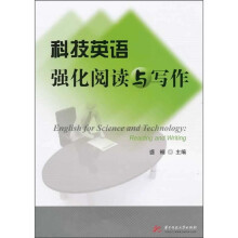 科技英语强化阅读与写作