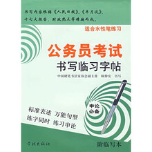 公务员考试书写临习字帖（适合水性笔练习）（附临写本1个）