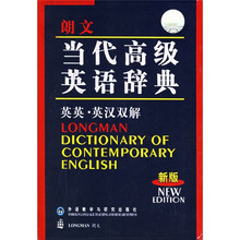 当代高级英语辞典(缩印本)