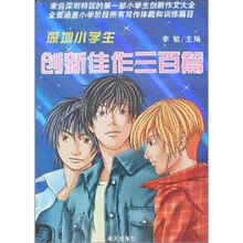 深圳小学生创新佳作300篇