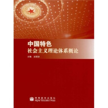 中国特色社会主义理论体系概论