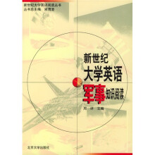 新世纪大学英语军事知识阅读