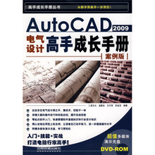 AutoCAD2009电气设计高手成长手册(案例版)(附赠光盘1张)