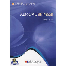 高等职业教育“十一五”规划教材·数字媒体技术系列:AutoCAD 设计与实训