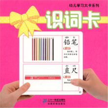 幼儿学习大卡系列：识词卡