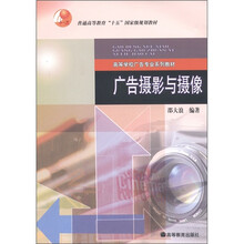 普通高等教育“十五”国家级规划教材·高等学校广告专业系列教材：广告摄影与摄像