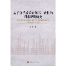 基于货币政策时间不一致性的利率规则研究