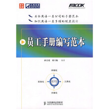 员工手册编写范本