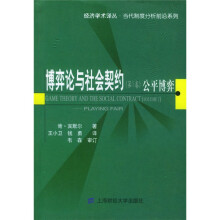 博弈论与社会契约（第1卷）：公平博弈