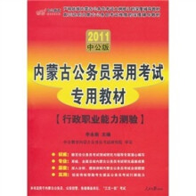 中公版·2011内蒙古公务员考试：行政职业能力测验（赠送价值150元的图书增值服务卡）