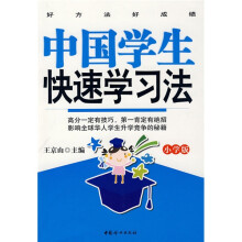 中国学生快速学习法（小学版）