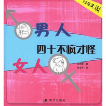 男人女人四十不疯才怪（另类搞笑版）