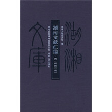 湖南文献汇编(第1辑第2辑)