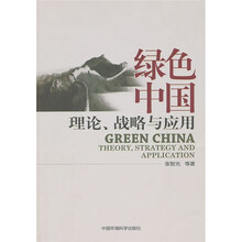 绿色中国：理论、战略与应用