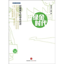 绿金时代：妙趣横生的绿色经济