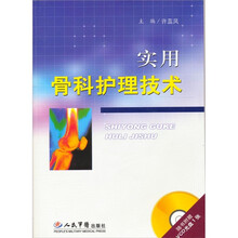 实用骨科护理技术
