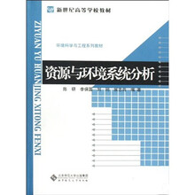 新世纪高等学校教材·环境科学与工程系列教材：资源与环境系统分析