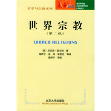 未名译库·哲学与宗教系列：世界宗教（第2版）