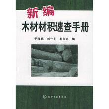 新编木材材积速查手册