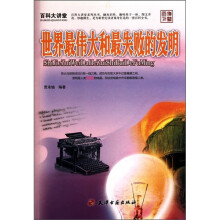 百科大讲堂：世界最伟大和最失败的发明