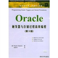 Oracle触发器与存储过程高级编程(第3版)