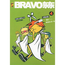 故事会漫画丛书：BRAVO东东4
