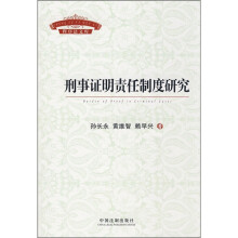 刑事证明责任制度研究