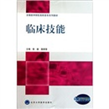 全国医学院校高职高专系列教材：临床技能