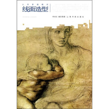 大师素描精析：线面造型