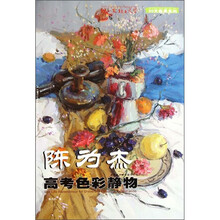 你一定能上大学·30天临摹系列：陈为杰高考色彩静物