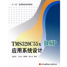 TMS320C55x DSP应用系统设计
