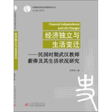 经济独立与生活变迁：民国时期武汉教师薪俸及生活状况研究