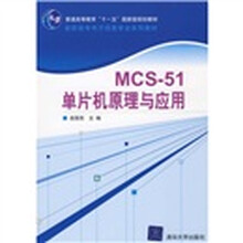 高职高专电子信息专业系列教材：MCS-51单片机原理与应用