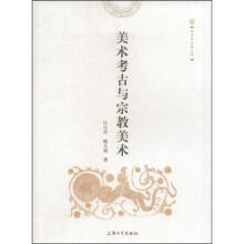 美术考古与宗教美术