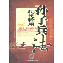 孙子兵法现代释用