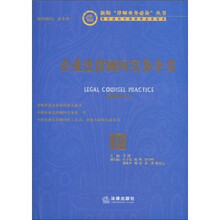企业法律顾问实务全书（附CD-ROM光盘1张）