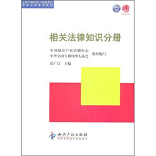 全国专利代理人资格考试考前培训系列教材：相关法律知识分册