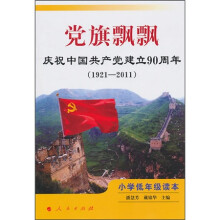 党旗飘飘:庆祝中国共产党建立90周年(1921-2001)(小学低年级读本)