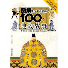 图解青少年必读的100个典故故事