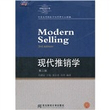 高等院校本科市场营销专业教材新系：现代推销学（第3版）