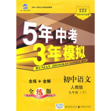 5年中考3年模拟:初中语文(9年级下)(人教版)(全练+全解)(附全练答案和五三全解)