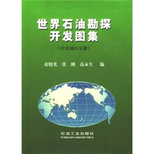 世界石油勘探开发图集（中东地区分册）