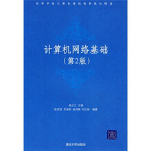 计算机网络基础(第2版)