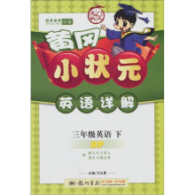 黄冈小状元英语详解:3年级英语下(RP)