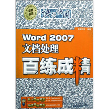Word 2007文档处理百练成精（附光盘1张）
